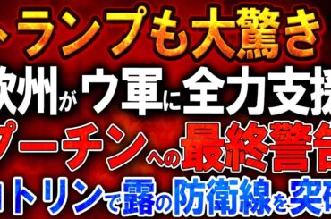 【ウクライナ戦況】トランプも大驚き！欧州がウクライナに全力支援！プーチンへの最終警告！ウクライナ特殊部隊がコトリン村で電撃作戦：ロシア防衛線を完全突破！