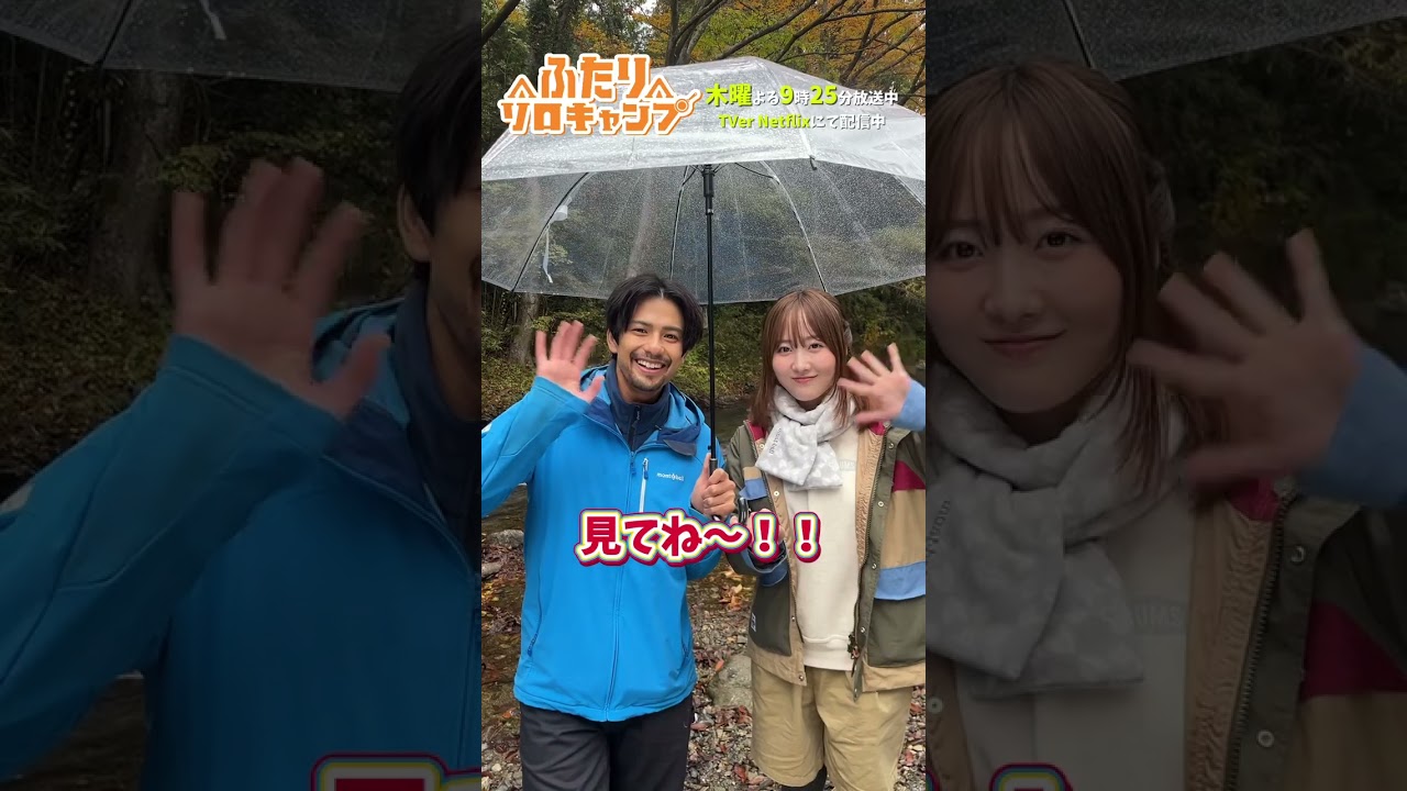 【ふたりソロキャンプ】第7話今夜9時25分!TVerお気に入り登録忘れずに☂ #ふたりソロキャンプ #毎週木曜放送中 #Shorts