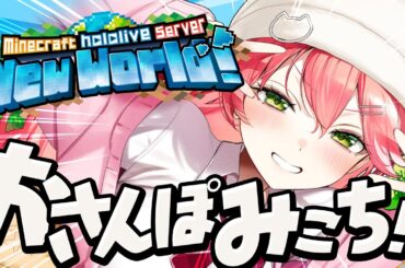 【Minecraft】新ホロ鯖‼ｴｯﾎｴｯﾎ！まったりおさんぽみこちしつつ⁉【ホロライブ/さくらみこ】