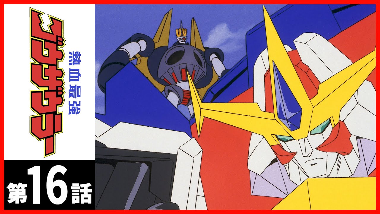 【第16話】熱血最強ゴウザウラー