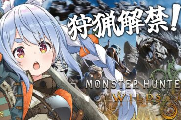 【モンハンワイルズ】今日から始めるモンハンワイルズいくぞおおおおおおおお！！！ぺこ！【ホロライブ/兎田ぺこら】