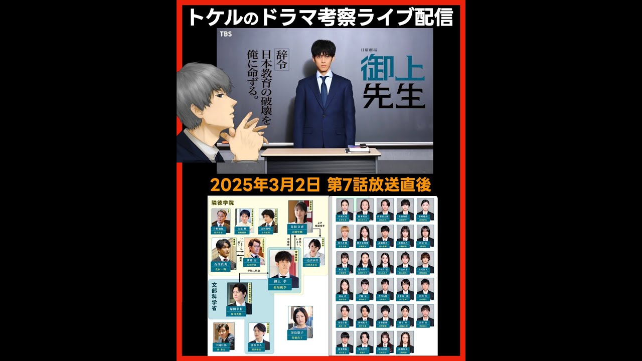 #御上先生 ドラマ考察感想 第7話放送直後配信 #三上先生
