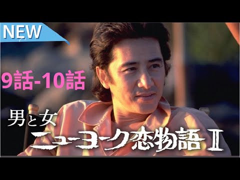 男と女 ニューヨーク恋物語II 9話一10話 🎬🔥🅷🅾🆃🔥🎬 ❤️ 2025 ❤️ Love Story in New York Season ✨ 2 Full HD