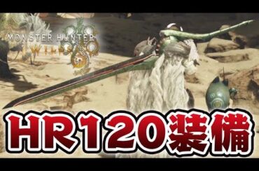 HR120の装備【モンハンワイルズ】