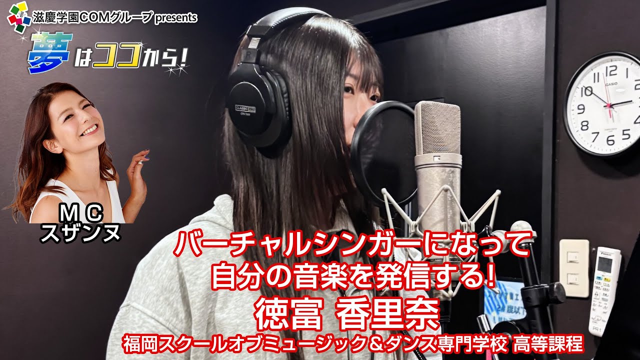 『夢はココから!』#128 ゲスト:徳富香里奈さん