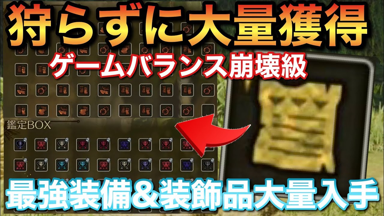 ワイルズやり過ぎ注意なぶっ壊れ要素!歴戦狩らずに最強装備が作れるやり方解説【モンスターハンター】 ワイルズやり過ぎ注意なぶっ壊れ要素!歴戦狩らずに最強装備が作れるやり方解説【モンスターハンター】