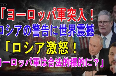 「ヨーロッパ軍、ウクライナに突入へ！？ロシアの警告『合法的な標的になる』に世界震撼！」(2025年3月03日)