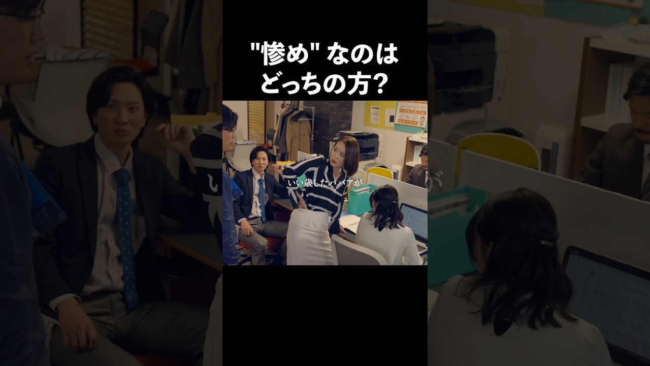 若作りババアがピチピチ新入社員に勝てるわけない… #弊社死ね #bumpドラマ #契約社員 #新入社員 #会社ドラマ #shorts