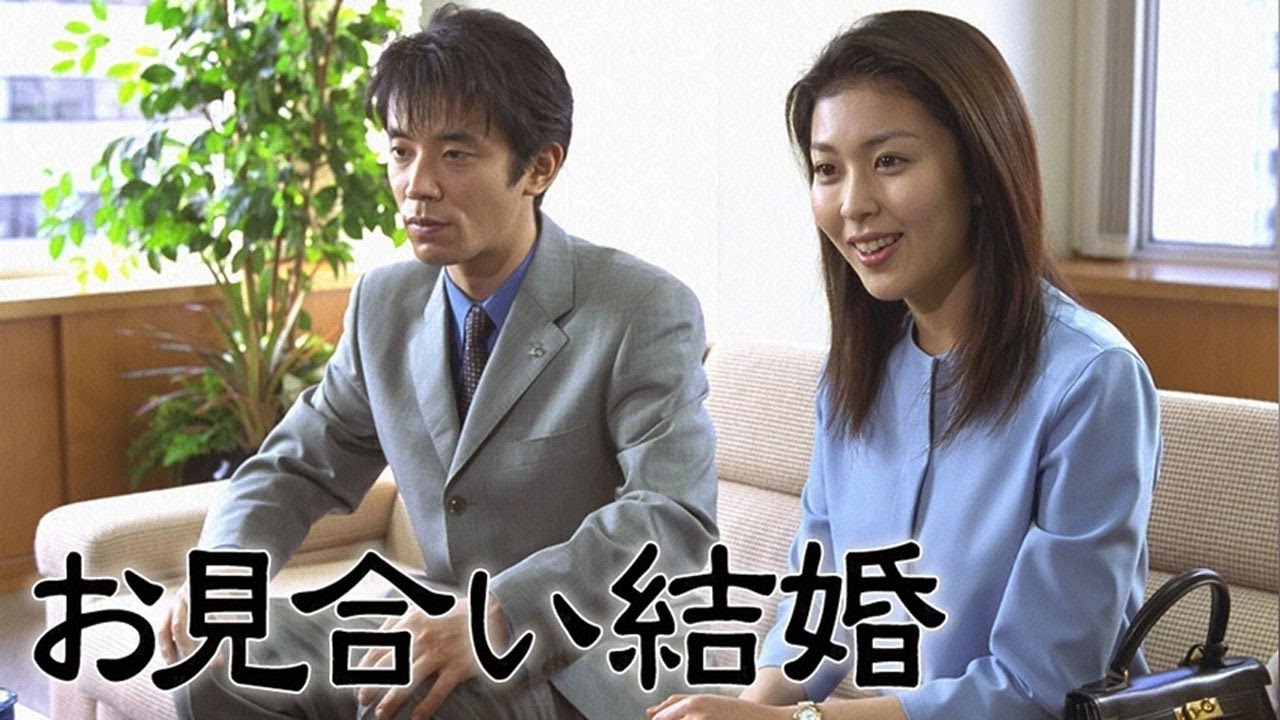 ドラマ『お見合い結婚』1話一2話 🐣🐣🐣 Omiai Kekkon (2000) Full Ep