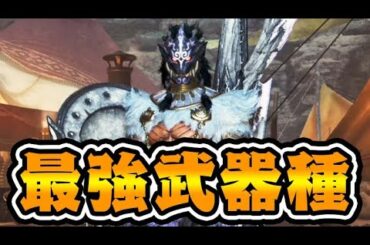 モンハンワイルズの『超ぶっ壊れ最強覇権武器』紹介します