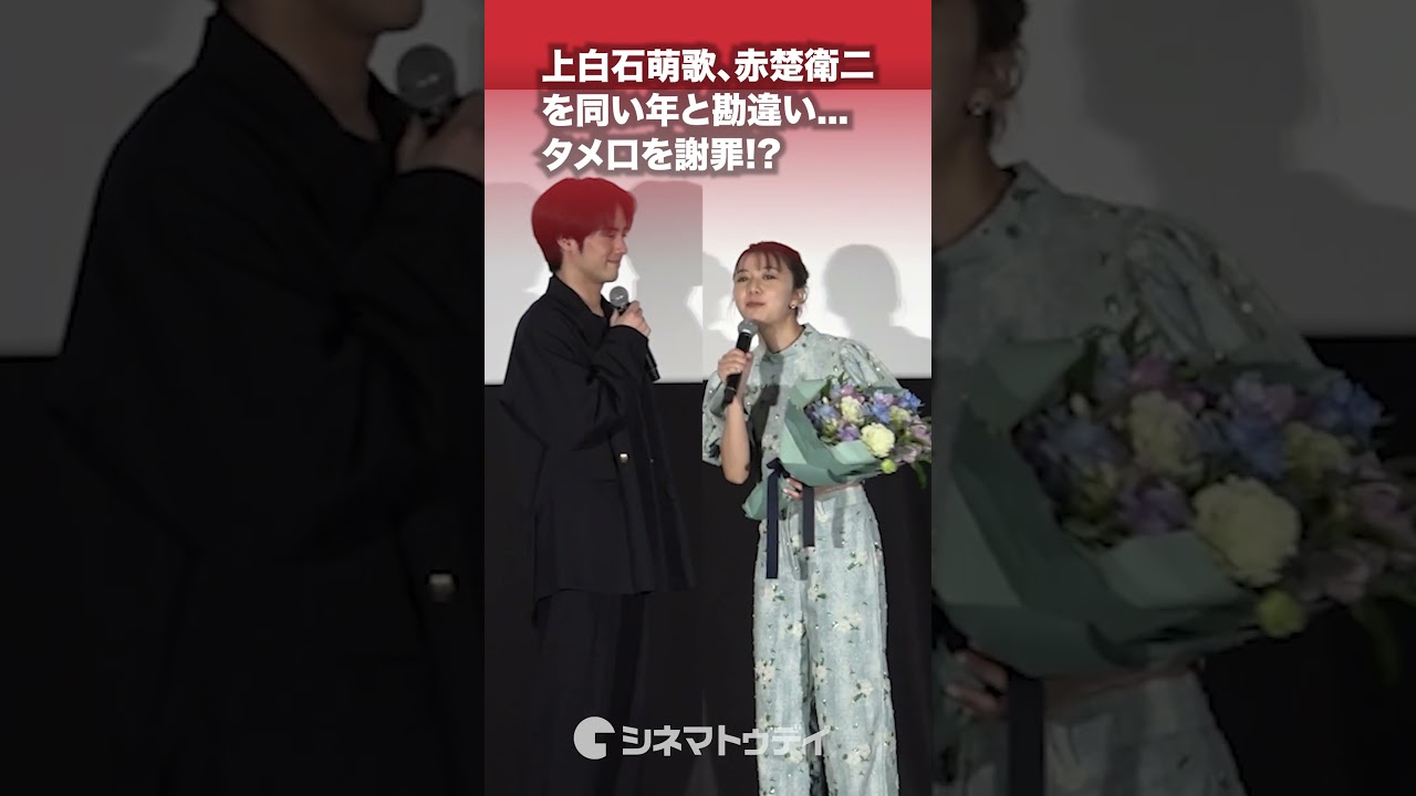 #上白石萌歌 #赤楚衛二 へタメ口を謝罪!?#映画366日 #shorts