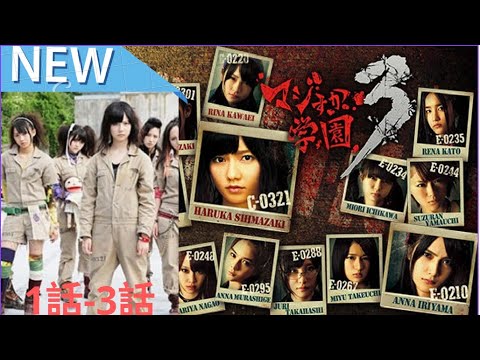 マジすか学園 1~3 ❤️🔥🅷🅾🆃🔥 ❤️社会的感情映画 2024🎬✨ Full HD