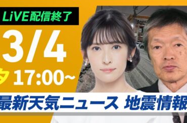 【ライブ配信終了】最新関東雪情報／最新天気ニュース・地震情報2025年3月4日(火)／関東甲信は広範囲で雪に　平野部でも積雪のおそれ〈ウェザーニュースLiVEイブニング・山岸愛梨 ／飯島栄一〉