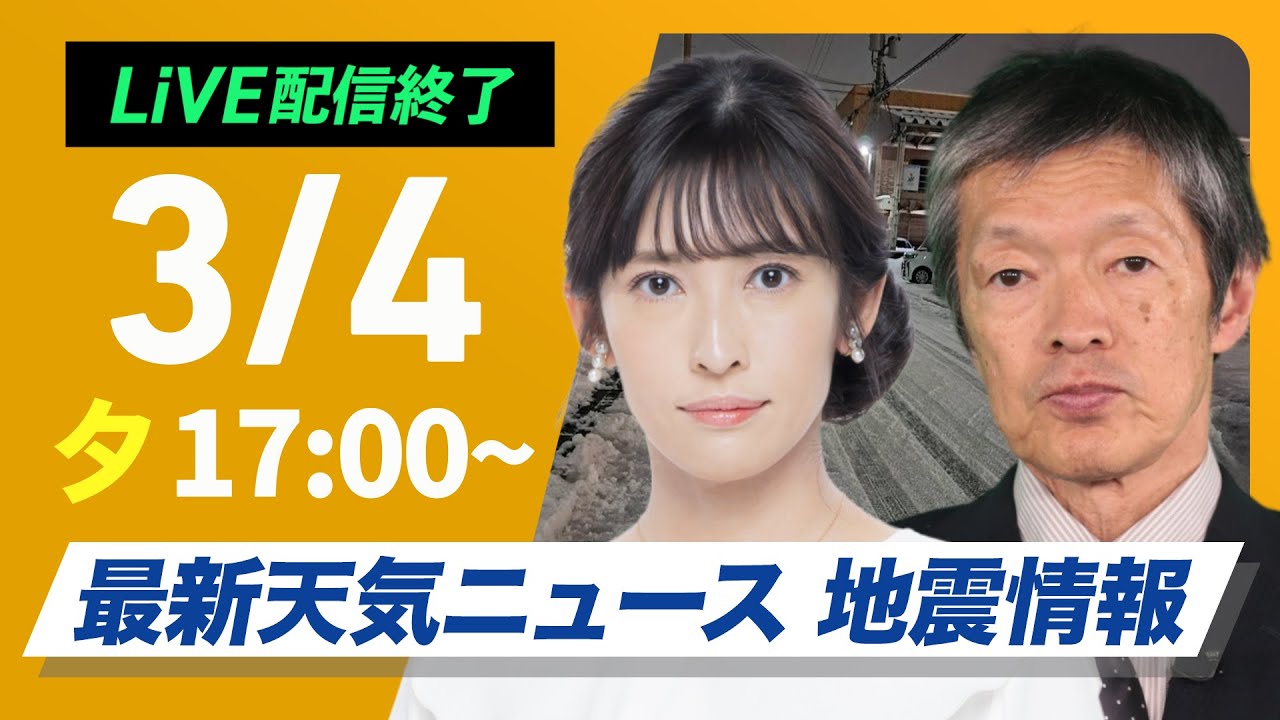 【ライブ配信終了】最新関東雪情報/最新天気ニュース・地震情報2025年3月4日(火)/関東甲信は広範囲で雪に 平野部でも積雪のおそれ〈ウェザーニュースLiVEイブニング・山岸愛梨 /飯島栄一〉 【ライブ配信終了】最新関東雪情報/最新天気ニュース・地震情報2025年3月4日(火)/関東甲信は広範囲で雪に 平野部でも積雪のおそれ〈ウェザーニュースLiVEイブニング・山岸愛梨 /飯島栄一〉