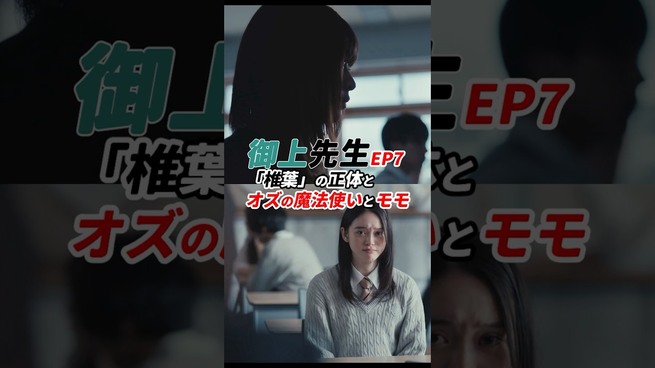 椎葉とは岩戸、御上は八咫鏡! #御上先生 7話 感想 『「椎葉」の正体とオズの魔法使いとモモ』 #shorts