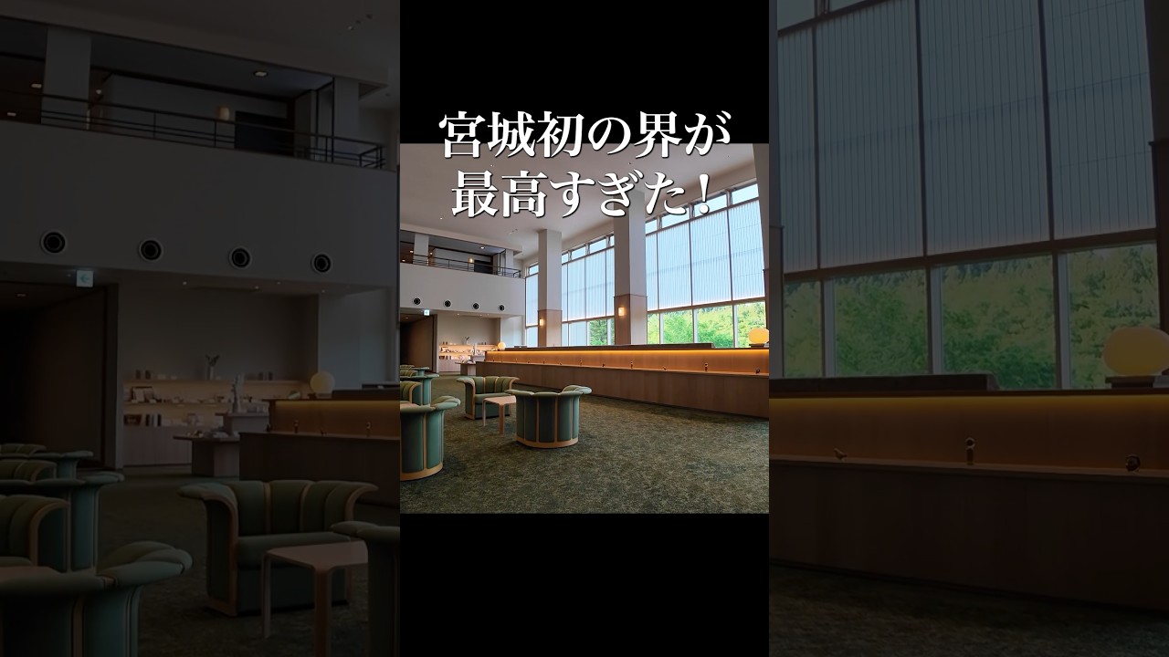 宮城初進出の星野リゾート界が最高すぎた!