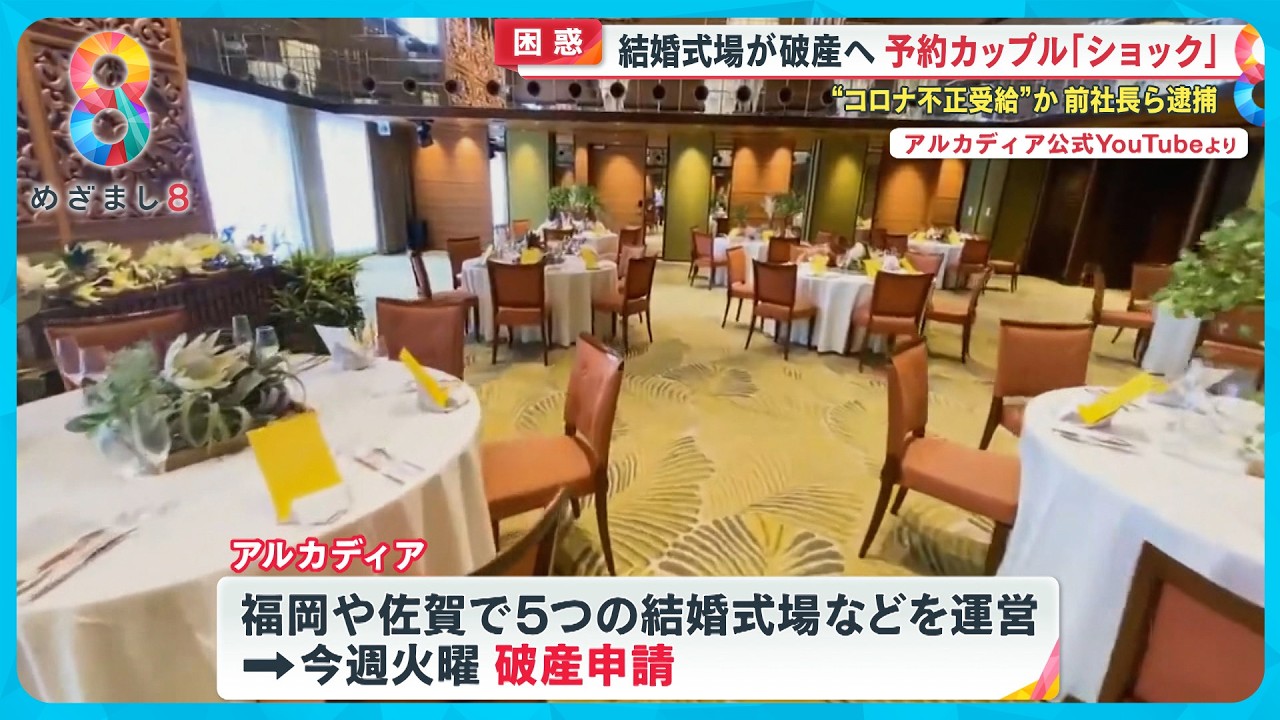 【困惑】人気の結婚式場が突如破産へ 挙式中止なぜ?予約カップル悲鳴「ショック」コロナ助成金を巨額不正受給【めざまし8ニュース】