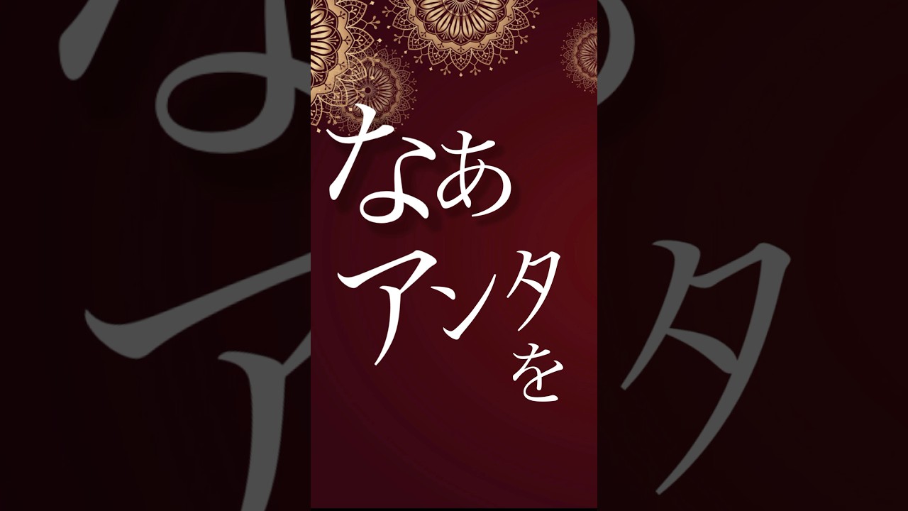 #来世は他人がいい #yakuzafiance #文字pv