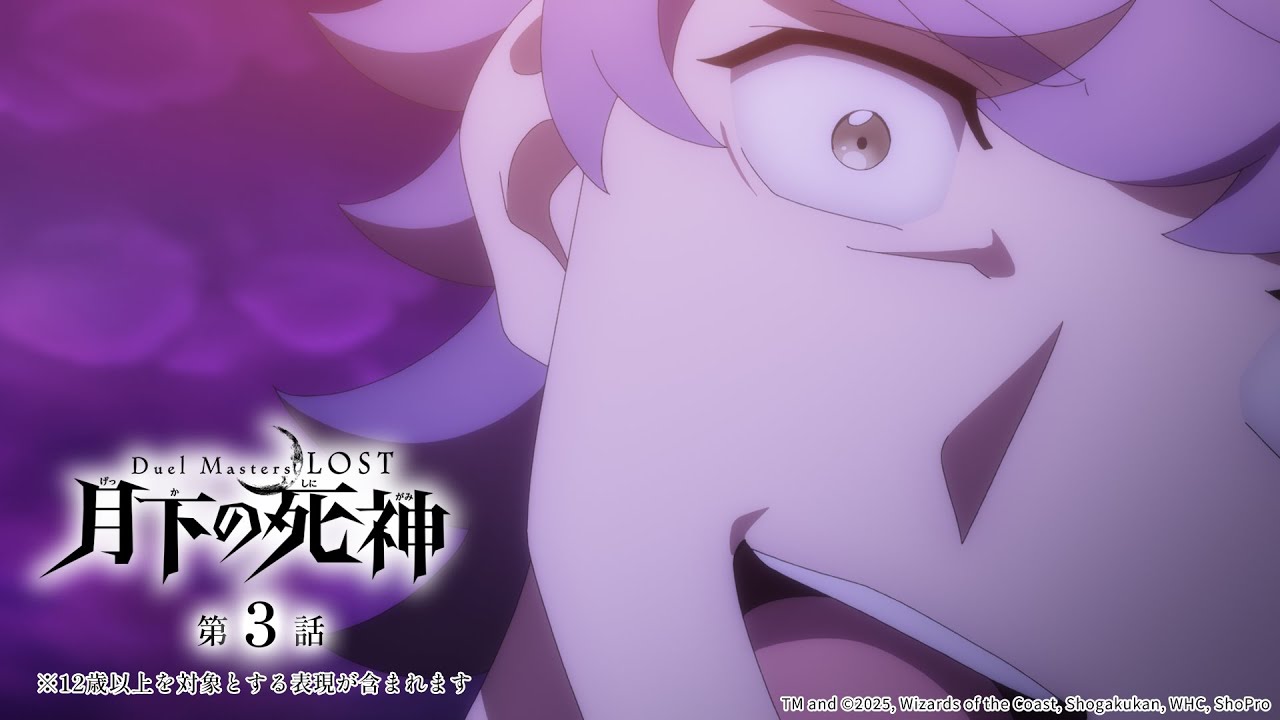 アニメ『Duel Masters LOST 〜月下の死神〜』第3話