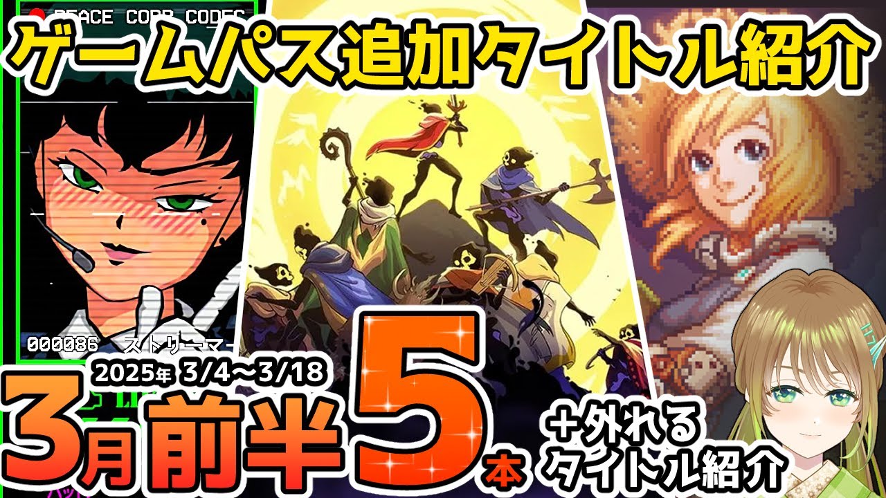 【Xbox最新情報】ゲームパス2025年3月前半追加タイトル&ゲームパスから外れるタイトル紹介【Xbox Game Pass】