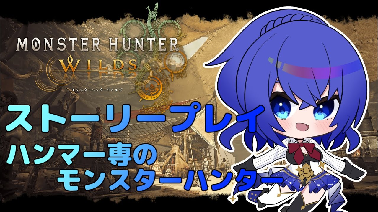 【モンスターハンターワイルズ】ハンマー専のゆうみが行くモンハン!チャプター3-1から!※ネタバレ注意【満永ゆうみ】