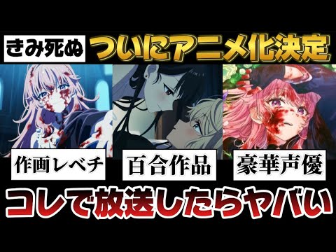 【きみ死ぬ】ダークファンタジーの中に百合が入ったこの作品が豪華声優と共にクオリティーがヤバすぎた!!!
