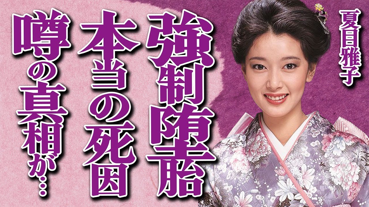 夏目雅子が伊集院静から何度も強制”堕胎”させられた真相に絶句…母親が赤裸々に暴露した生々しい内容に驚きを隠せない…「南極物語」でも有名な大女優の公開情報とは全く違う本当の”死因”に震えが止まらない…