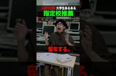 【入試方法】一般入試＆指定校推薦&内部進学＆総合型選抜 大学生あるある#shotrs