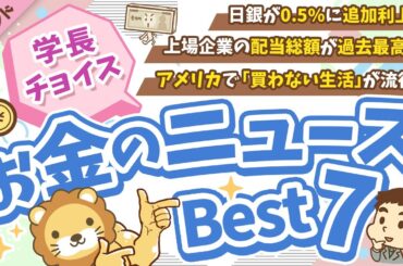第121回 【知らないと損】2025年2月　学長が選ぶ「お得」「トレンド」お金のニュース Best7【トレンド】