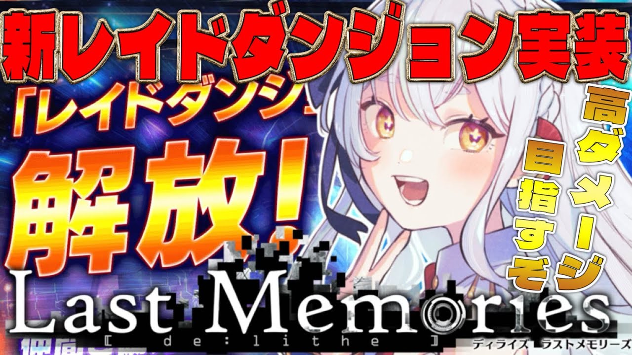 【 #ラスメモ】新レイドダンジョン実装!? #ディライズラストメモリーズ #lastmemories #初見さん大歓迎