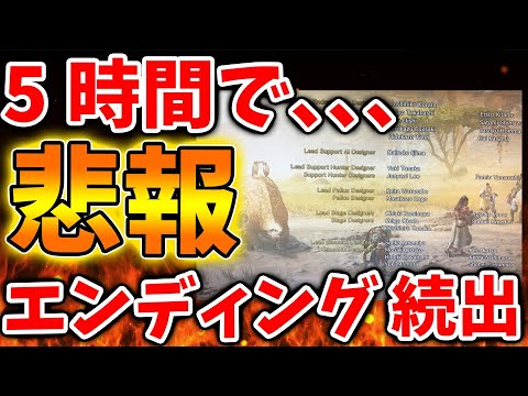 【モンハンワイルズ】5時間でクリアして、ラスボス撃破&エンディングを迎える人が続出へ、、、、、【モンスターハンターワイルズ/PS5/steam/最新作/攻略switch2
