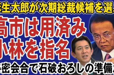 麻生太郎が次期総裁に小林鷹之を指名！高市早苗からは心が離れている模様。赤坂で秘密会合を開き石破おろしの準備を進める…