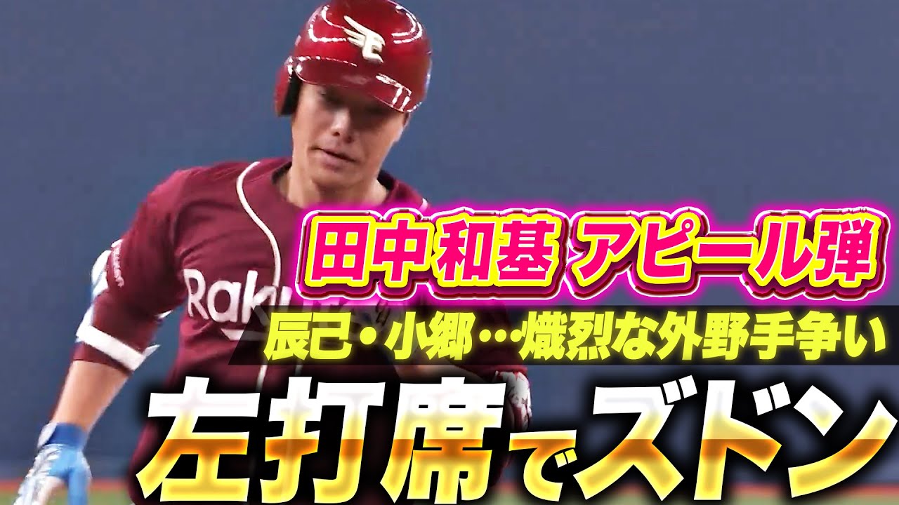 【熾烈な外野手争い】田中和基『左打席で見せた豪快スイング!大量リードも自身納得のアピール弾!』