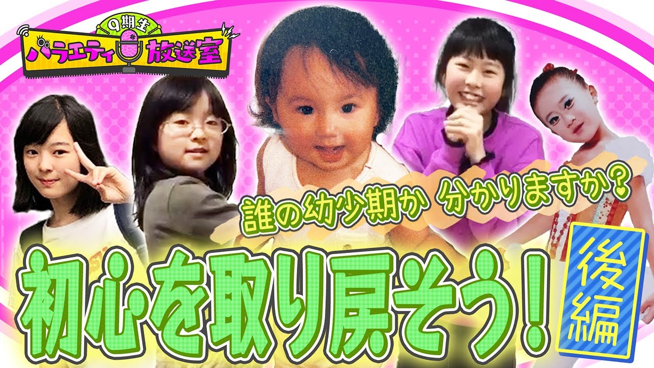 【昔の写真が可愛い〜!】アイドルを目指してた頃の写真で振り返る【9期生バラエティ放送室 #30】