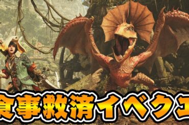 食事救済イベクエきたああああ！！！【モンハンワイルズ】
