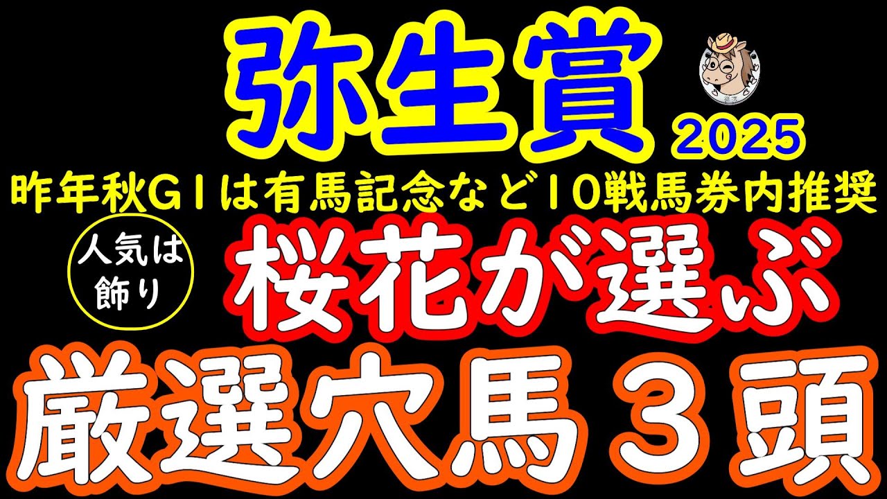 弥生賞2025桜花が選ぶ厳選穴馬3頭!皐月賞トライアルでは馬柱の綺麗な馬に人気が集まりやすいが昨年のコスモキュランダのように今年は隠れた実力馬が多く無視できない穴馬とは?