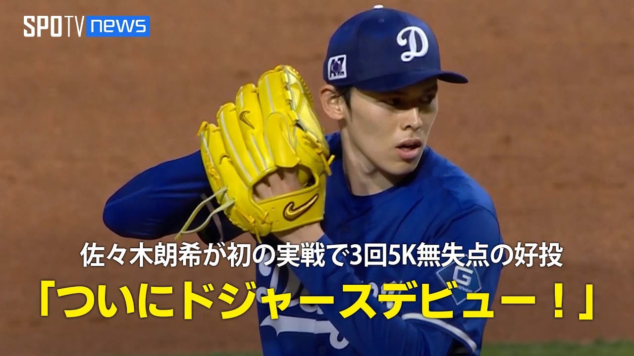 【現地実況】ドジャース・佐々木朗希が初の実戦登板で3回5奪三振無失点の好投「ついにドジャースデビュー!」