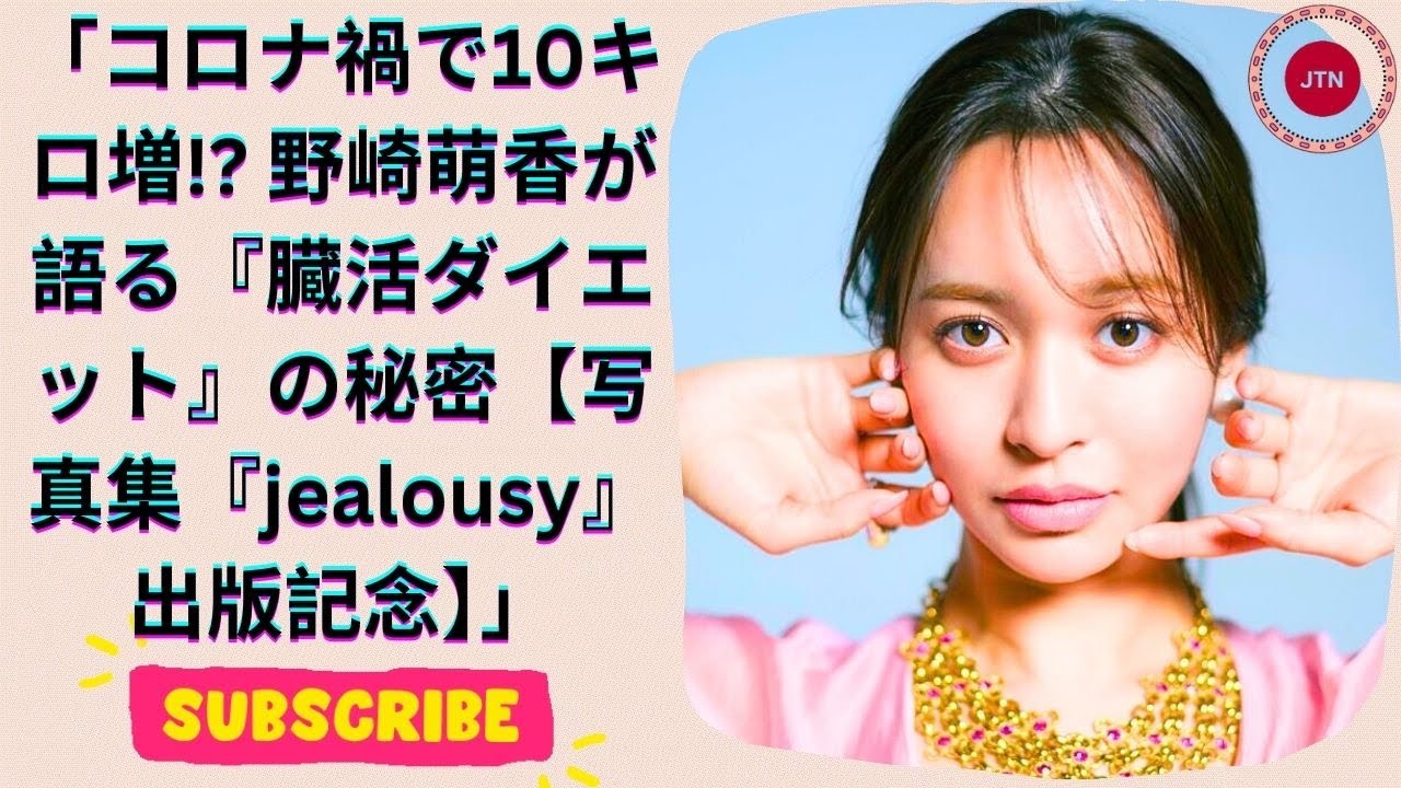 野崎萌香、写真集『jealousy』出版記念インタビュー!コロナ禍で10キロ増、驚きのダイエット法とは?