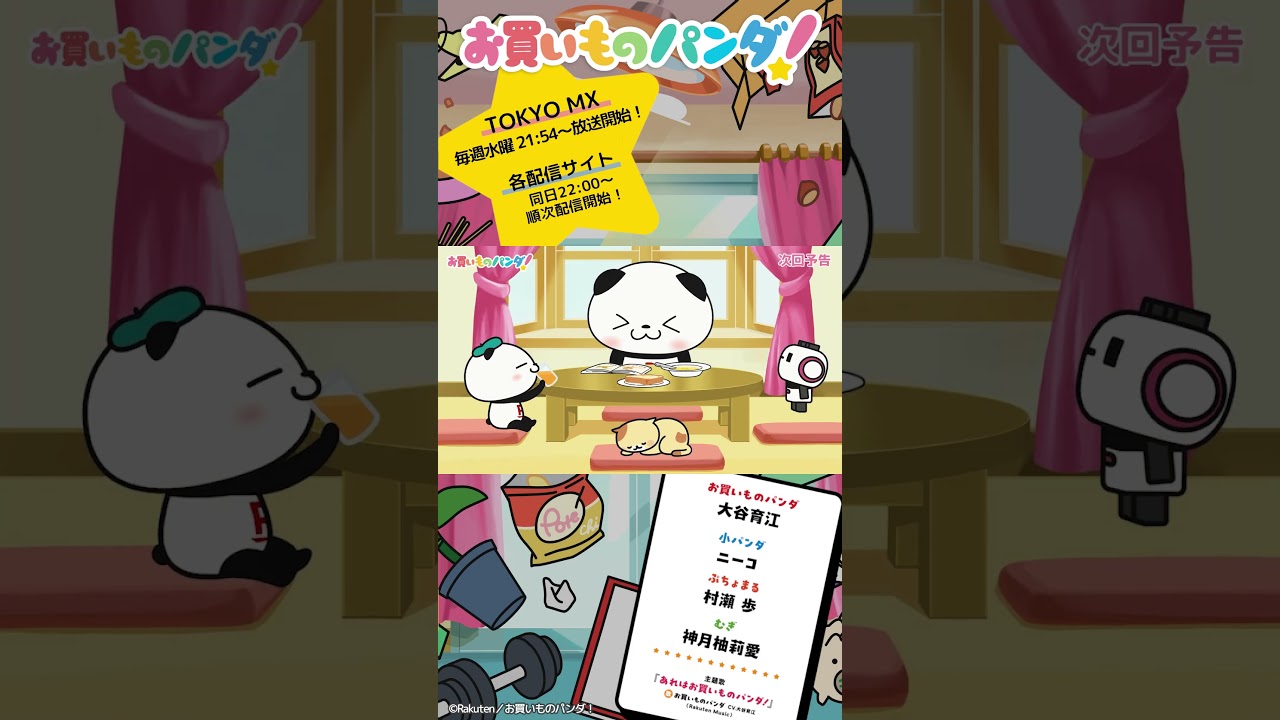 アニメ『お買いものパンダ!』|第18話「有意義な一日」次回予告 #お買いものパンダ #アニメお買いものパンダ!