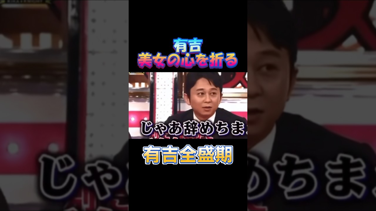 【有吉弘行】じゃあ辞めちまえ #お笑い #テレビ切り抜き #shorts #福田彩乃 #有吉弘行