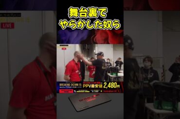 シェンロンとダイスケが試合会場でサップ西成にボコられる！【ブレイキングダウン15/BreakingDown/朝倉未来/オーディション/ブレイキングダウン】#shorts