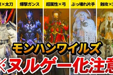 ワイルズで爆誕したぶっ壊れテンプレ装備 5選