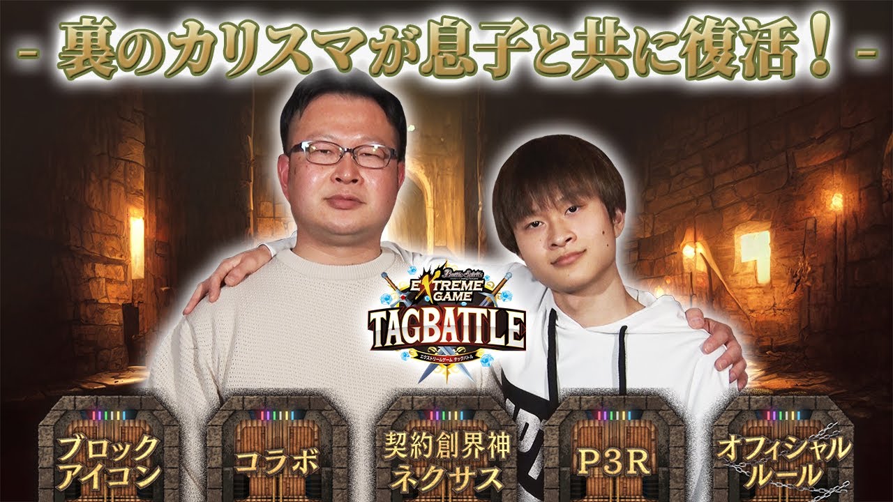 【#タッグバトル】#81 攻略型バトルクエスト「バトスピ エクストリームゲーム タッグバトル」