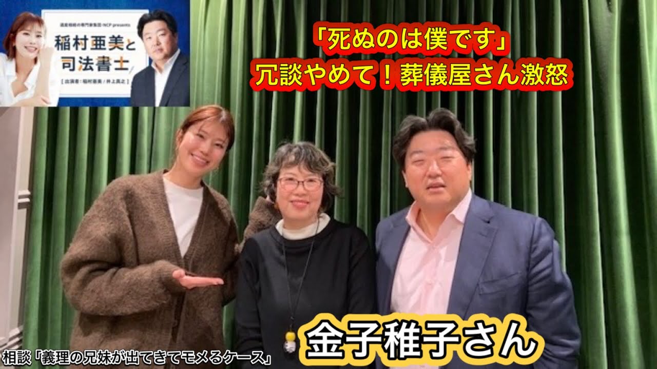 『稲村亜美と司法書士』#22 ゲスト:金子稚子さん(終活ジャーナリスト)