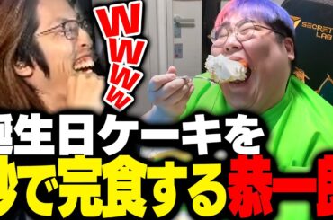 誕生日ケーキを一瞬で食べる恭一郎に爆笑するSHAKAたち【モンスターハンターワイルズ】