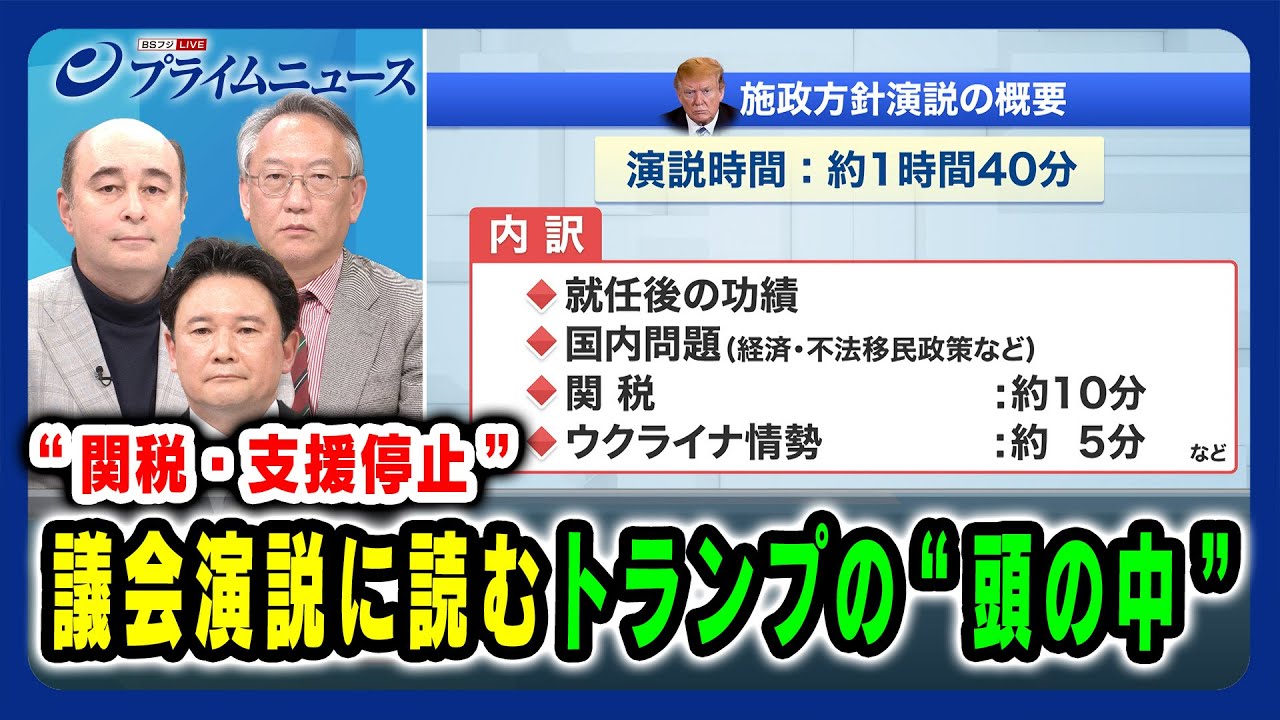 【関税・支援停止】議会演説に読むトランプの“頭の中” 兵頭慎治×ジョセフ・クラフト×柯隆 2025/3/5放送<前編> 【関税・支援停止】議会演説に読むトランプの“頭の中” 兵頭慎治×ジョセフ・クラフト×柯隆 2025/3/5放送<前編>