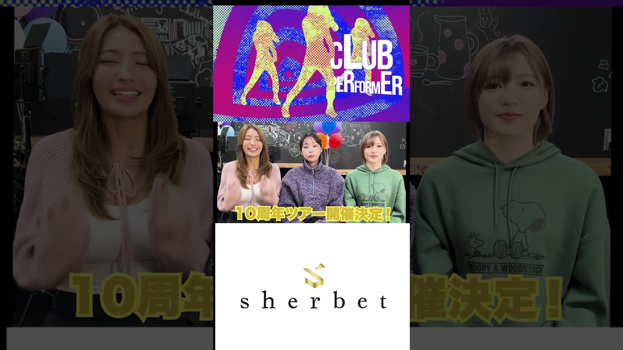 【重大発表!!】#sherbet #橋本梨菜 # 青山ひかる #河路由希子