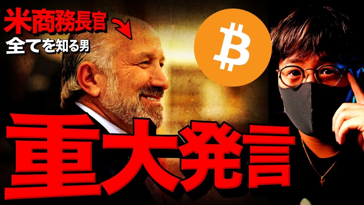 明日、世界が動く。米仮想通貨サミットを前に要人が重大発言!!