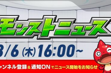 モンストニュース[3/6]モンストの最新情報をお届けします！【モンスト公式】