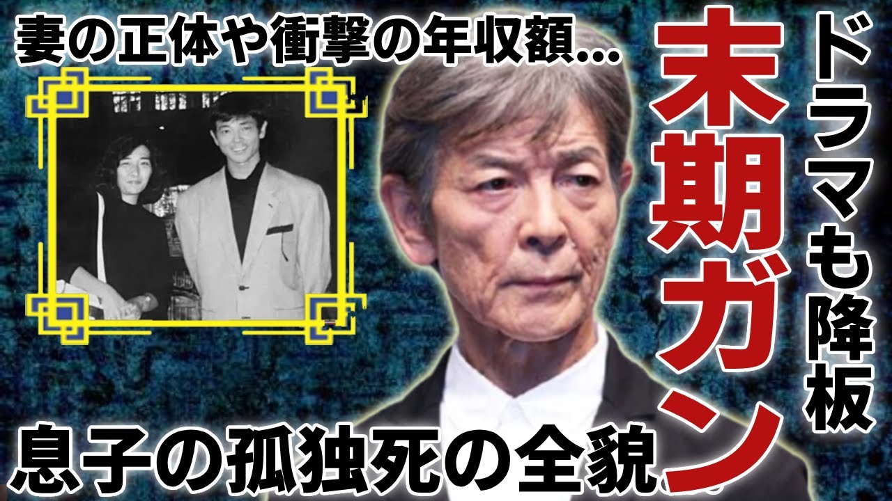 柴田恭兵が”末期がん”を抱えてドラマも降板する真相…息子が”孤独死”した最後の瞬間に涙が止まらない…「あぶない刑事」で有名な大物俳優の妻の正体や衝撃の年収額に言葉を失う…